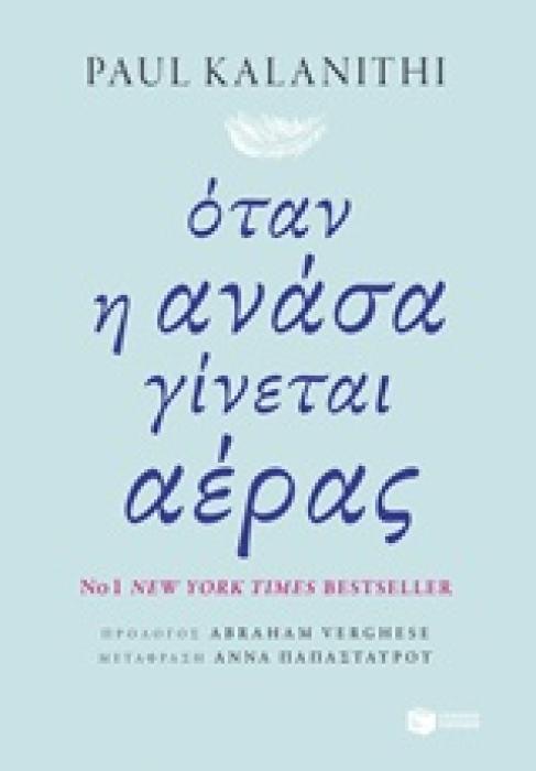ΟΤΑΝ Η ΑΝΑΣΑ ΓΙΝΕΤΑΙ ΑΕΡΑΣ ΝΤΟΚΟΥΜΕΝΤΑ - ΒΙΟΓΡΑΦΙΕΣ 1Η ΕΚΔΟΣΗ