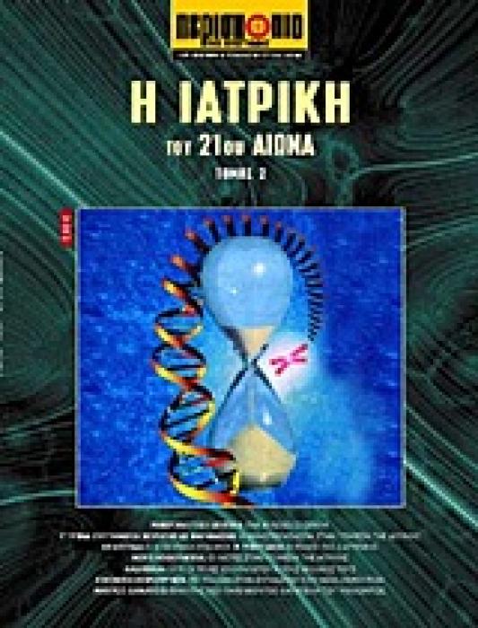 ΕΠΙΣΤΗΜΗ ΚΑΙ ΤΕΧΝΟΛΟΓΙΑ ΤΟΥ 21ΟΥ ΑΙΩΝΑ Η ΙΑΤΡΙΚΗ ΤΟΥ 21ΟΥ ΑΙΩΝΑ