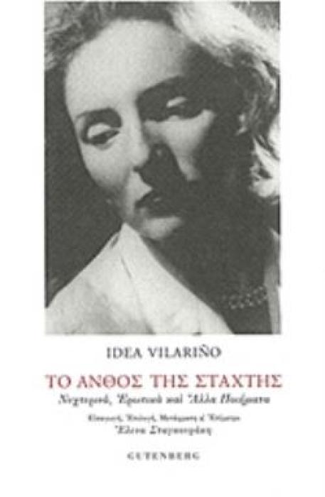 ΤΟ ΑΝΘΟΣ ΤΗΣ ΣΤΑΧΤΗΣ (ΝΥΧΤΕΡΙΝΑ, ΕΡΩΤΙΚΑ ΚΑΙ ΑΛΛΑ ΠΟΙΗΜΑΤΑ)