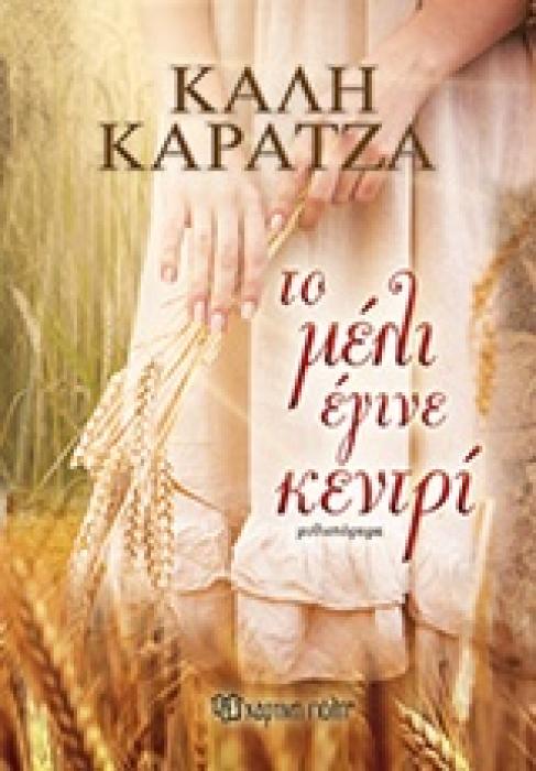ΤΟ ΜΕΛΙ ΕΓΙΝΕ ΚΕΝΤΡΙ ΜΥΘΙΣΤΟΡΗΜΑ