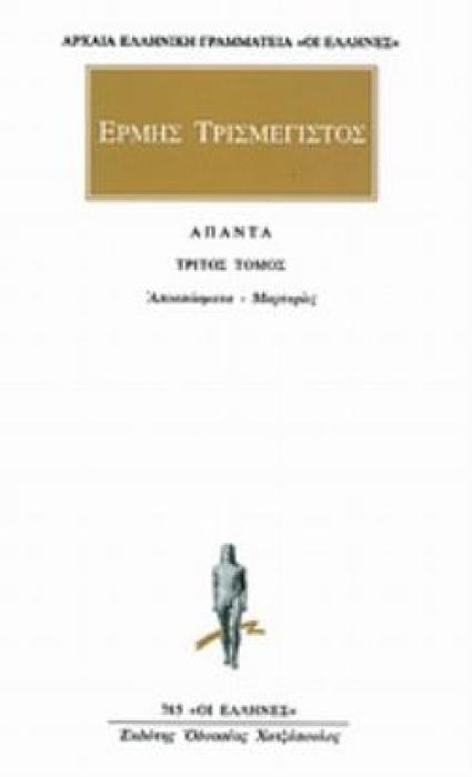 ΕΡΜΗΣ ΤΡΙΣΜΕΓΙΣΤΟΣ-ΑΠΟΣΠΑΣΜΑΤΑ ΜΑΡΤΥΡΙΕΣ ΤΟΜΟΣ 3