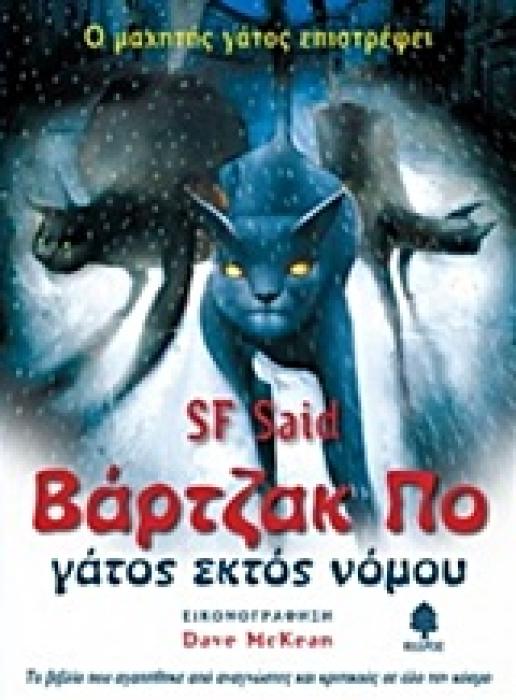 ΒΑΡΤΖΑΚ ΠΟ, ΓΑΤΟΣ ΕΚΤΟΣ ΝΟΜΟΥ