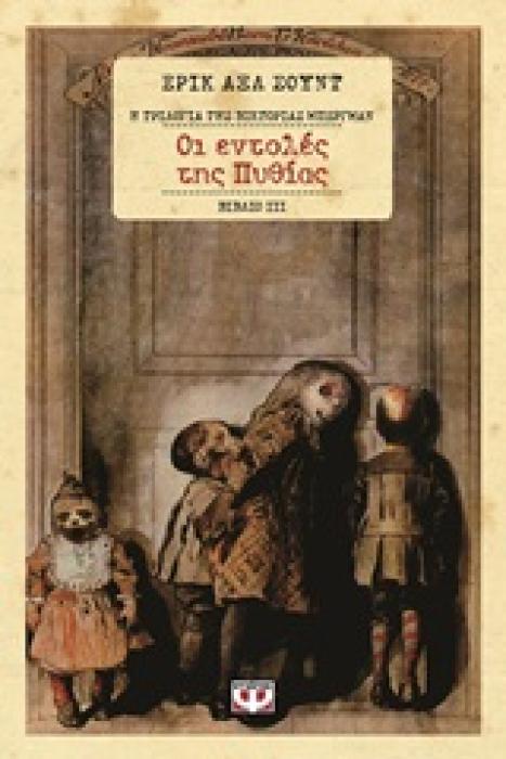 ΟΙ ΕΝΤΟΛΕΣ ΤΗΣ ΠΥΘΙΑΣ
