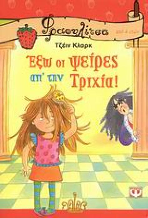 ΦΡΑΟΥΛΙΤΣΑ: ΕΞΩ ΟΙ ΨΕΙΡΕΣ ΑΠ’ ΤΗΝ ΤΡΙΧΙΑ!