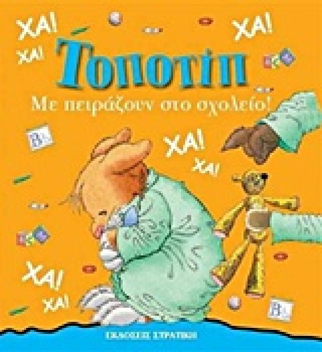 ΤΟΠΟΤΙΠ ΜΕ ΠΕΙΡΑΖΟΥΝ ΣΤΟ ΣΧΟΛΕΙΟ!