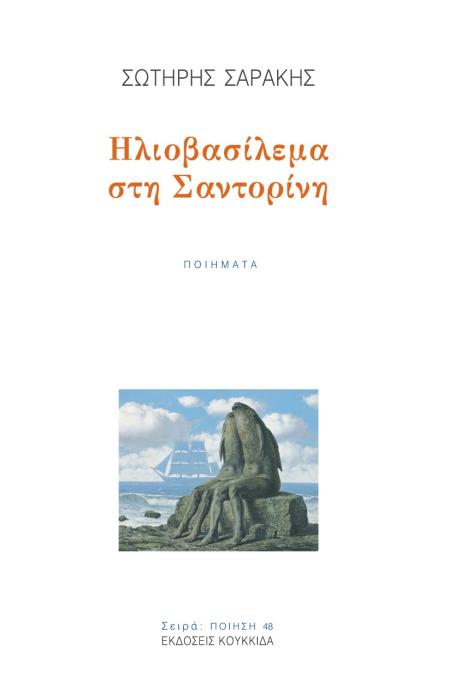 ΗΛΙΟΒΑΣΙΛΕΜΑ ΣΤΗ ΣΑΝΤΟΡΙΝΗ