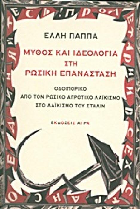 ΜΥΘΟΣ ΚΑΙ ΙΔΕΟΛΟΓΙΑ ΣΤΗ ΡΩΣΙΚΗ ΕΠΑΝΑΣΤΑΣΗ ΟΔΟΙΠΟΡΙΚΟ ΑΠΟ ΤΟΝ ΡΩΣΙΚΟ ΑΓΡΟΤΙΚΟ ΛΑΙΚΙΣΜΟ ΣΤΟ ΛΑΙΚΙΣΜΟ ΤΟΥ ΣΤΑΛΙΝ