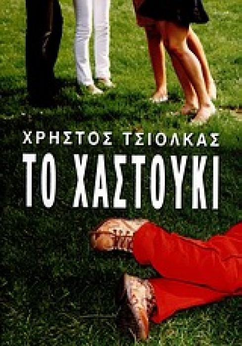 ΤΟ ΧΑΣΤΟΥΚΙ