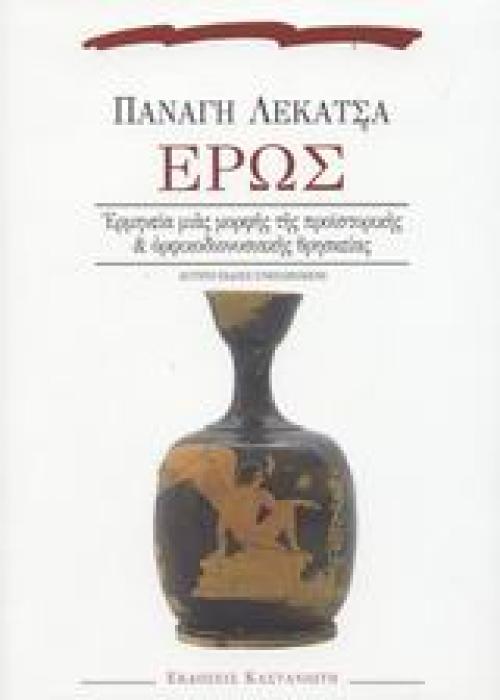 ΕΡΩΣ ΕΡΜΗΝΕΙΑ ΜΙΑΣ ΜΟΡΦΗΣ ΤΗΣ ΠΡΟΙΣΤΟΡΙΚΗΣ ΚΑΙ ΟΡΦΙΚΟΔΙΟΝΥΣΙΑΚΗΣ ΘΡΗΣΚΕΙΑΣ