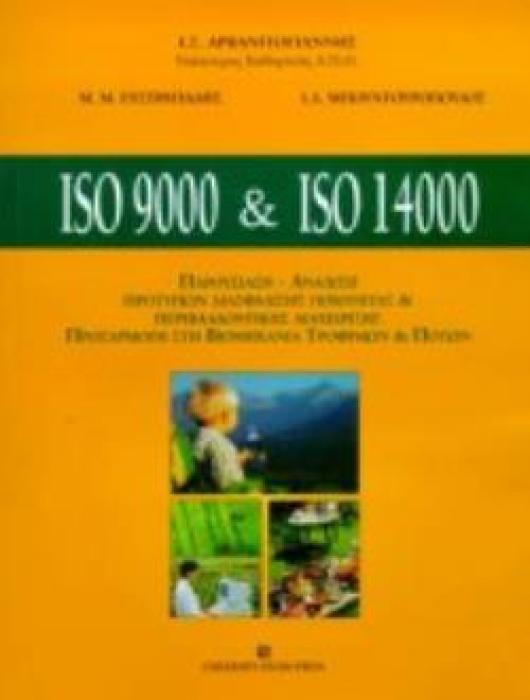 ΔΙΣΚΕΤΑ ISO 9000 AND ISO 14000 ΠΑΡΟΥΣΙΑΣΗ-ΑΝΑΛΥΣΗ ΠΡΟΤΥΠΩΝ ΔΙΑΣΦΑΛΙΣΗΣ ΠΟΙΟΤΗΤΑΣ ΚΑΙ ΠΕΡΙΒΑΛΛΟΝΤΙΚΗΣ ΔΙΑΧΕΙΡΙΣΗΣ, ΠΡΟΣΑΡΜΟΓΗ ΣΤΗ ΒΙΟΜΗΧΑΝΙΑ ΤΡΟΦΙΜΩΝ