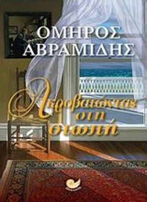 ΑΚΡΟΒΑΤΩΝΤΑΣ ΣΤΗ ΣΙΩΠΗ