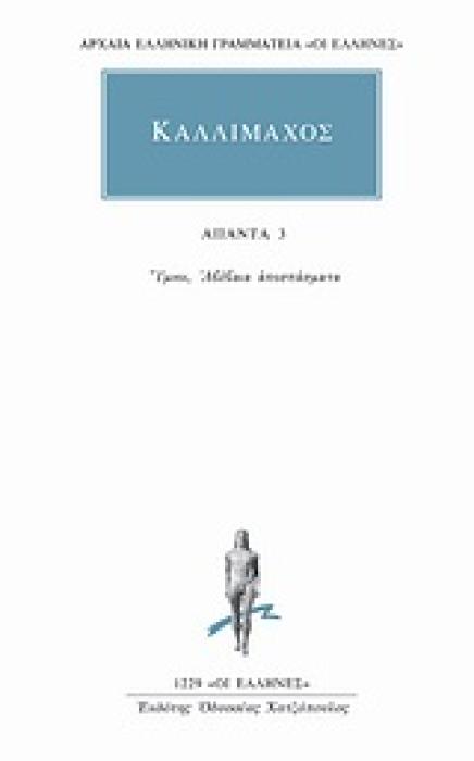 ΑΠΑΝΤΑ 3 ΥΜΝΟΙ, ΑΒΕΒΑΙΑ ΑΠΟΣΠΑΣΜΑΤΑ ΑΡΧΑΙΑ ΕΛΛΗΝΙΚΗ ΓΡΑΜΜΑΤΕΙΑ: ΟΙ ΕΛΛΗΝΕΣ