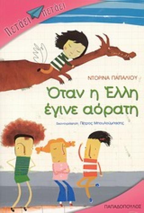 ΟΤΑΝ Η ΕΛΛΗ ΕΓΙΝΕ ΑΟΡΑΤΗ