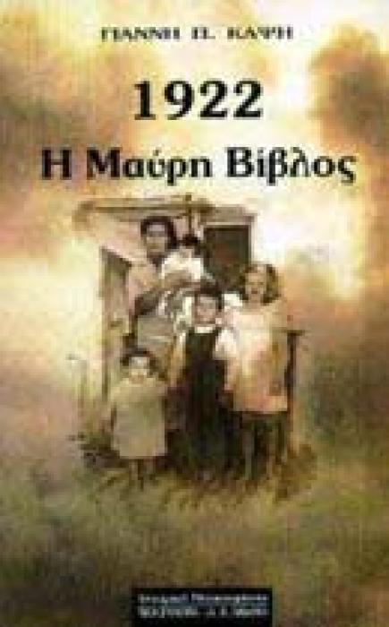 1922 Η ΜΑΥΡΗ ΒΙΒΛΟΣ ΟΙ ΜΑΡΤΥΡΙΚΕΣ ΚΑΤΑΘΕΣΕΙΣ ΤΩΝ ΘΥΜΑΤΩΝ ΠΟΥ ΔΕΝ ΔΗΜΟΣΙΕΥΘΗΚΑΝ ΠΟΤΕ: ΙΣΤΟΡΙΚΟ ΝΤΟΚΟΥΜΕΝΤΟ ΙΣΤΟΡΙΑ