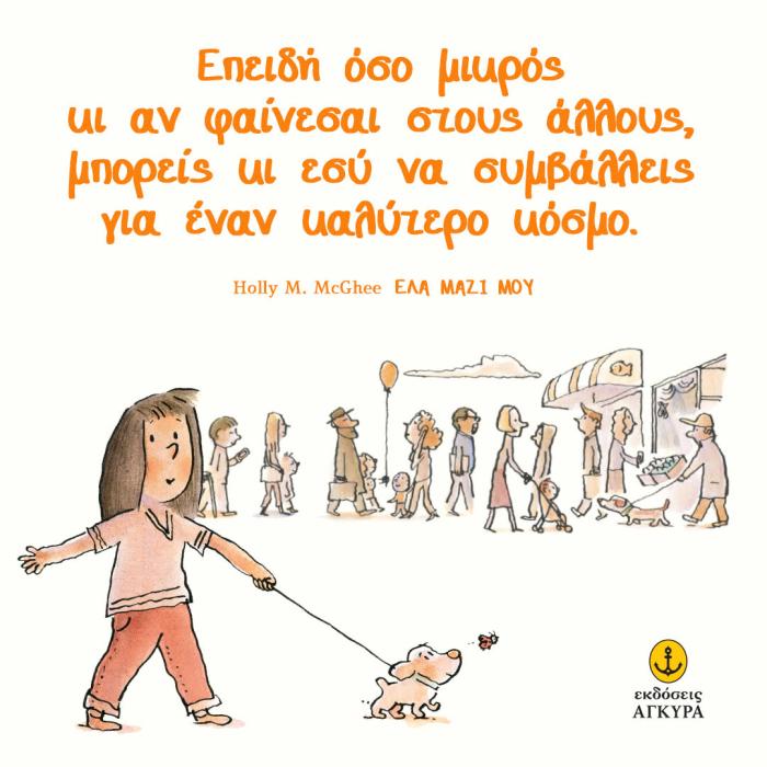 ΕΛΑ ΜΑΖΙ ΜΟΥ - ΜΙΑ ΙΣΤΟΡΙΑ ΓΙΑ ΤΗ ΔΥΝΑΜΗ ΤΗΣ ΚΑΛΟΣΥΝΗΣ, ΤΗΣ ΓΕΝΝΑΙΟΤΗΤΑΣ ΚΑΙ ΤΗΣ ΦΙΛΙΑΣ...