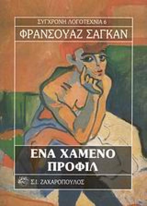 ΕΝΑ ΧΑΜΕΝΟ ΠΡΟΦΙΛ ΣΥΓΧΡΟΝΗ ΛΟΓΟΤΕΧΝΙΑ