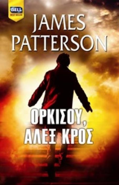 BELL BEST SELLER ΟΡΚΙΣΟΥ, ΑΛΕΞ ΚΡΟΣ