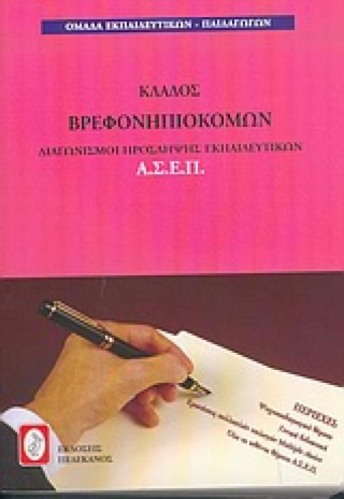 ΔΙΑΓΩΝΙΜΟΙ ΠΡΟΣΛΗΨΗΣ ΕΚΠΑΙΔΕΥΤΙΚΩΝ Α.Σ.Ε.Π., ΚΛΑΔΟΣ ΒΡΕΦΟΝΗΠΙΟΚΟΜΩΝ