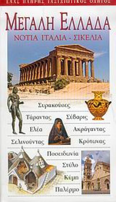 ΜΕΓΑΛΗ ΕΛΛΑΔΑ ΝΟΤΙΑ ΙΤΑΛΙΑ, ΣΙΚΕΛΙΑ