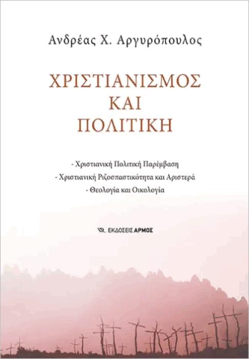 ΧΡΙΣΤΙΑΝΙΣΜΟΣ ΚΑΙ ΠΟΛΙΤΙΚΗ