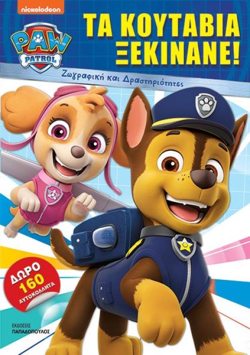 ΤΑ ΚΟΥΤΑΒΙΑ ΞΕΚΙΝΑΝΕ! - PAW PATROL - ΖΩΓΡΑΦΙΚΗ ΚΑΙ ΔΡΑΣΤΗΡΙΟΤΗΤΕΣ ΜΕ 160 ΑΥΤΟΚΟΛΛΗΤΑ