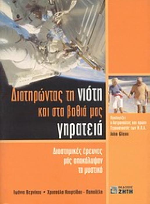ΔΙΑΤΗΡΩΝΤΑΣ ΤΗ ΝΙΟΤΗ ΚΑΙ ΣΤΑ ΒΑΘΙΑ ΜΑΣ ΓΗΡΑΤΕΙΑ ΔΙΑΣΤΗΜΙΚΕΣ ΕΡΕΥΝΕΣ ΜΑΣ ΑΠΟΚΑΛΥΨΑΝ ΤΟ ΜΥΣΤΙΚΟ