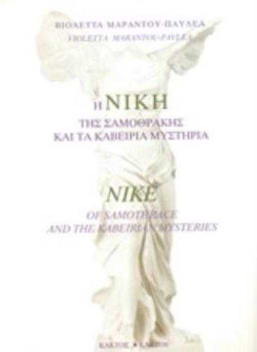 Η ΝΙΚΗ ΤΗΣ ΣΑΜΟΘΡΑΚΗΣ ΚΑΙ ΤΑ ΚΑΒΕΙΡΙΑ ΜΥΣΤΗΡΙΑ NIKE OF SAMOTHRACE AND THE KABEIRIAN MYSTERIES