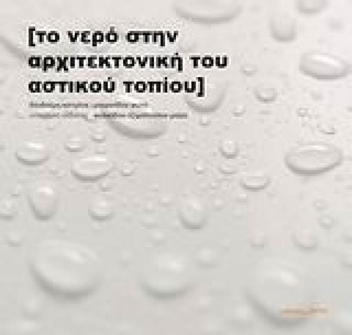 ΤΟ ΝΕΡΟ ΣΤΗΝ ΑΡΧΙΤΕΚΤΟΝΙΚΗ ΤΟΥ ΑΣΤΙΚΟΥ ΤΟΠΙΟΥ
