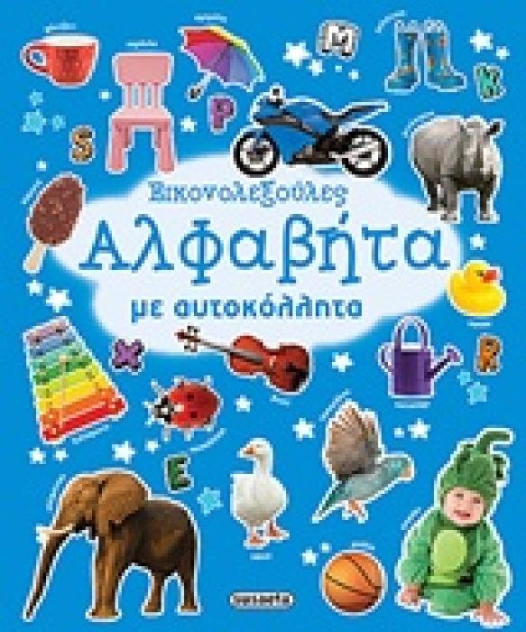 ΑΛΦΑΒΗΤΑ ΜΕ ΑΥΤΟΚΟΛΛΗΤΑ ΕΙΚΟΝΟΛΕΞΟΥΛΕΣ