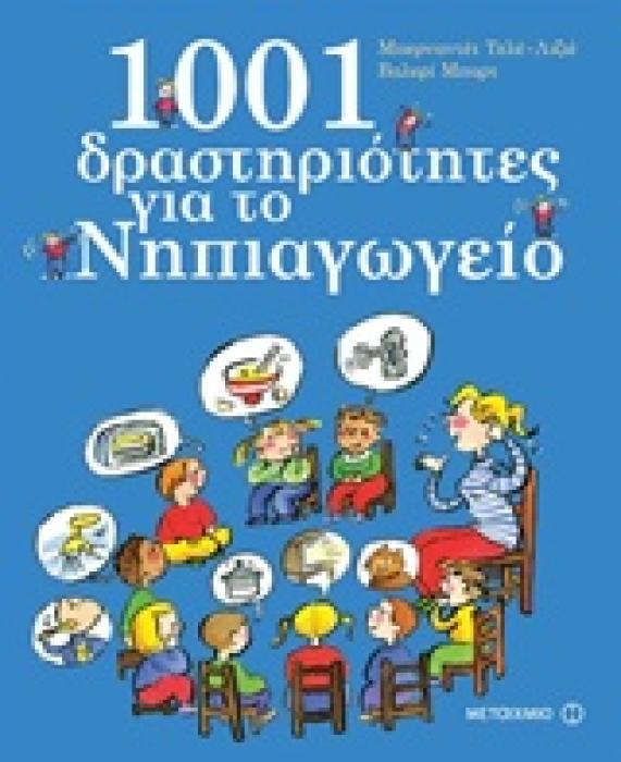1001 ΔΡΑΣΤΗΡΙΟΤΗΤΕΣ ΓΙΑ ΤΟ ΝΗΠΙΑΓΩΓΕΙΟ