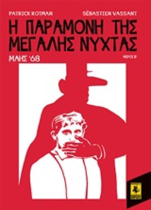 Η ΠΑΡΑΜΟΝΗ ΤΗΣ ΜΕΓΑΛΗΣ ΝΥΧΤΑΣ: ΜΑΗΣ 68