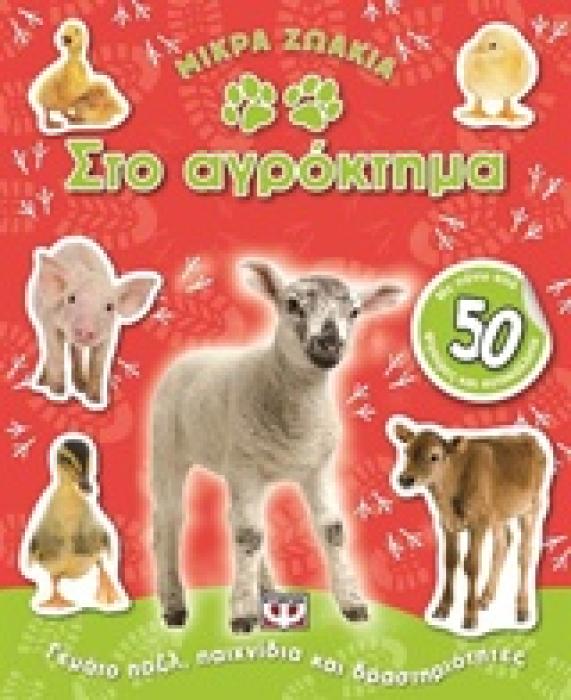 ΜΙΚΡΑ ΖΩΑΚΙΑ ΣΤΟ ΑΓΡΟΚΤΗΜΑ