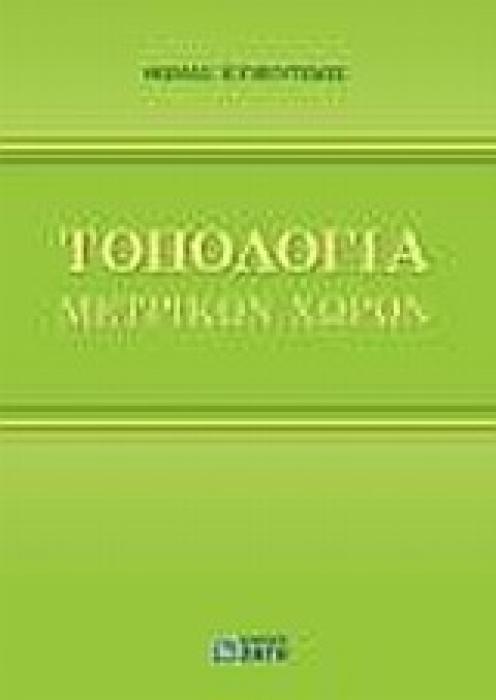ΤΟΠΟΛΟΓΙΑ ΜΕΤΡΙΚΩΝ ΧΩΡΩΝ ΒΑΣΙΚΗ ΘΕΩΡΙΑ: ΠΑΡΑΔΕΙΓΜΑΤΑ, ΑΣΚΗΣΕΙΣ: ΛΥΜΕΝΑ ΠΡΟΒΛΗΜΑΤΑ