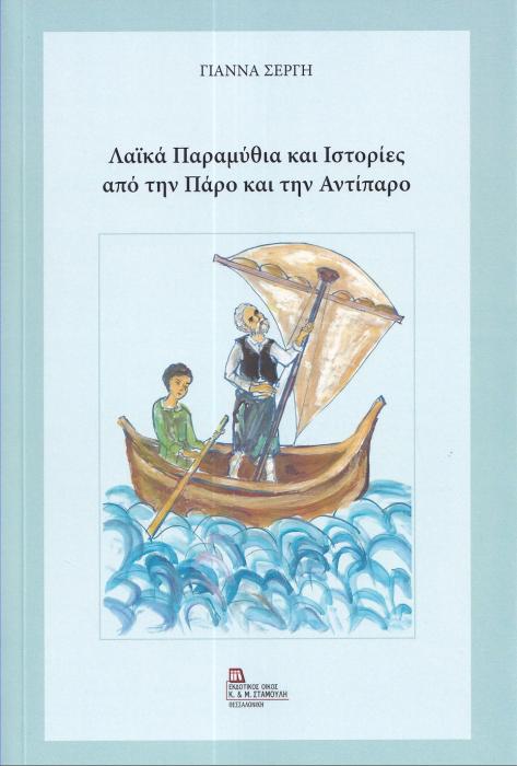 ΛΑΙΚΑ ΠΑΡΑΜΥΘΙΑ ΚΑΙ ΙΣΤΟΡΙΕΣ ΑΠΟ ΤΗΝ ΠΑΡΟ ΚΑΙ ΤΗΝ ΑΝΤΙΠΑΡΟ