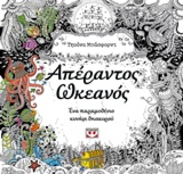 ΑΠΕΡΑΝΤΟΣ ΩΚΕΑΝΟΣ ΕΝΑ ΠΑΡΑΜΥΘΕΝΙΟ ΚΥΝΗΓΙ ΘΗΣΑΥΡΟΥ