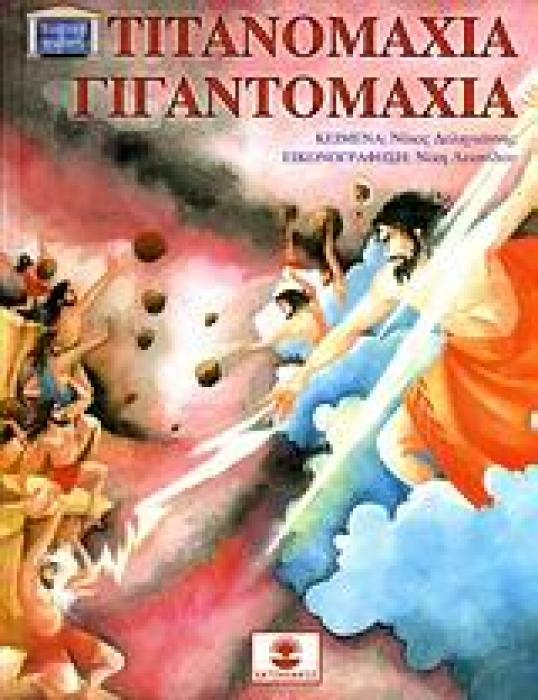 ΤΙΤΑΝΟΜΑΧΙΑ - ΓΙΓΑΝΤΟΜΑΧΙΑ ΕΛΛΗΝΙΚΗ ΜΥΘΟΛΟΓΙΑ