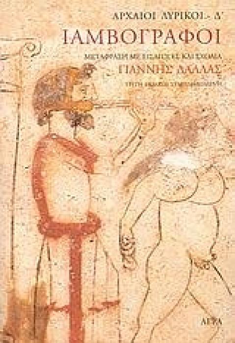 ΙΑΜΒΟΓΡΑΦΟΙ ΑΡΧΑΙΟΙ ΛΥΡΙΚΟΙ