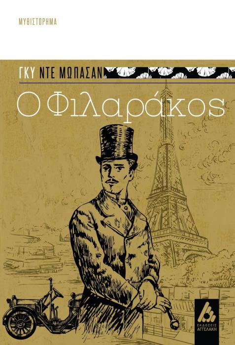 Ο ΦΙΛΑΡΑΚΟΣ