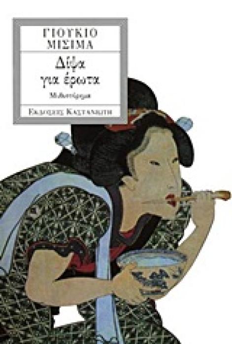 ΔΙΨΑ ΓΙΑ ΕΡΩΤΑ ΜΥΘΙΣΤΟΡΗΜΑ