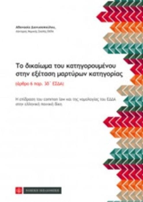 ΤΟ ΔΙΚΑΙΩΜΑ ΤΟΥ ΚΑΤΗΓΟΡΟΥΜΕΝΟΥ ΣΤΗΝ ΕΞΕΤΑΣΗ ΜΑΡΤΥΡΩΝ ΚΑΤΗΓΟΡΙΑΣ Η ΕΠΙΔΡΑΣΗ ΤΟΥ COMMAN LAW ΚΑΙ ΤΗΣ ΝΟΜΟΛΟΓΙΑΣ ΤΟΥ ΕΔΔΑ ΣΤΗΝ ΕΛΛΗΝΙΚΗ ΠΟΙΝΙΚΗ ΔΙΚΗ