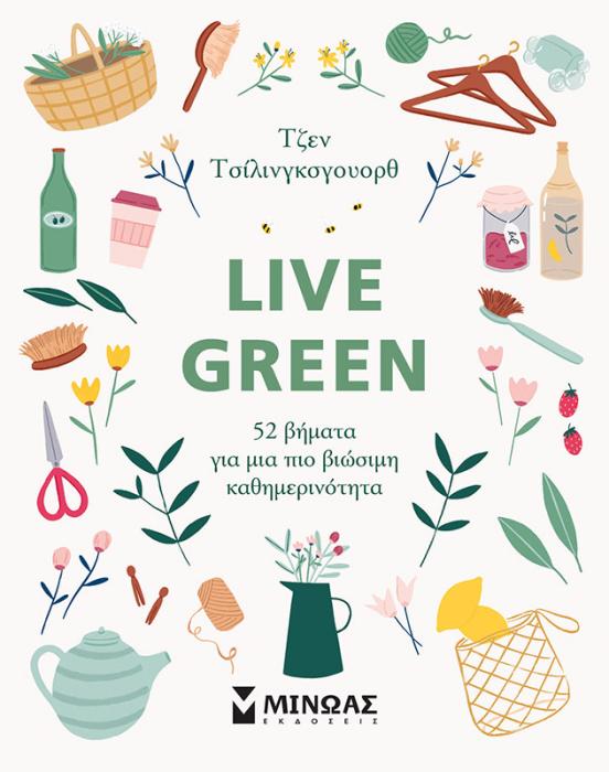 LIVE GREEN - 52 ΒΗΜΑΤΑ ΓΙΑ ΜΙΑ ΠΙΟ ΒΙΩΣΙΜΗ ΚΑΘΗΜΕΡΙΝΟΤΗΤ