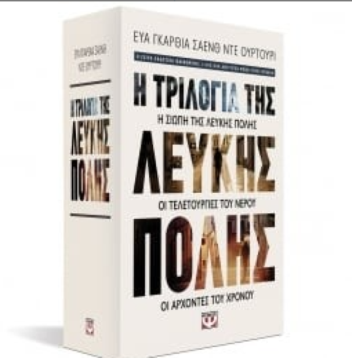 ΚΑΣΕΤΙΝΑ - Η ΤΡΙΛΟΓΙΑ ΤΗΣ ΛΕΥΚΗΣ ΠΟΛΗΣ