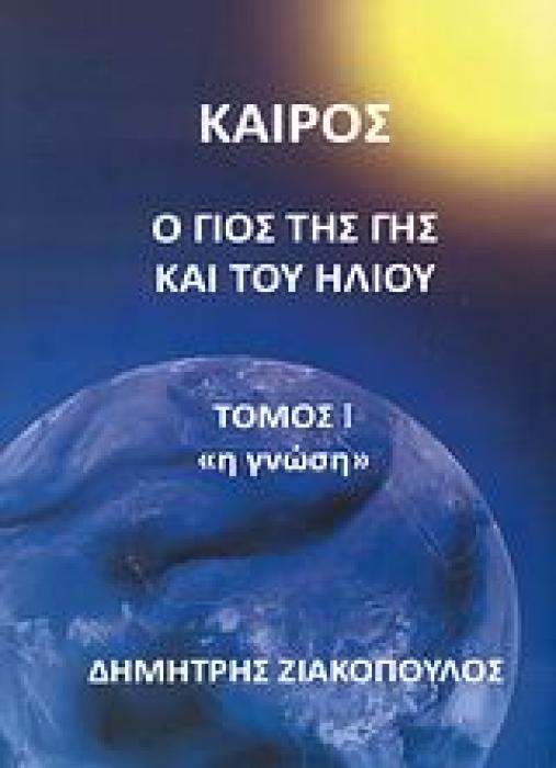 ΚΑΙΡΟΣ: Ο ΓΙΟΣ ΤΗΣ ΓΗΣ ΚΑΙ ΤΟΥ ΗΛΙΟΥ ΤΟΜΟΣ 1 Η ΓΝΩΣΗ