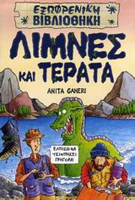 ΕΞΩΦΡΕΝΙΚΗ ΒΙΒΛΙΟΘΗΚΗ ΛΙΜΝΕΣ ΚΑΙ ΤΕΡΑΤΑ