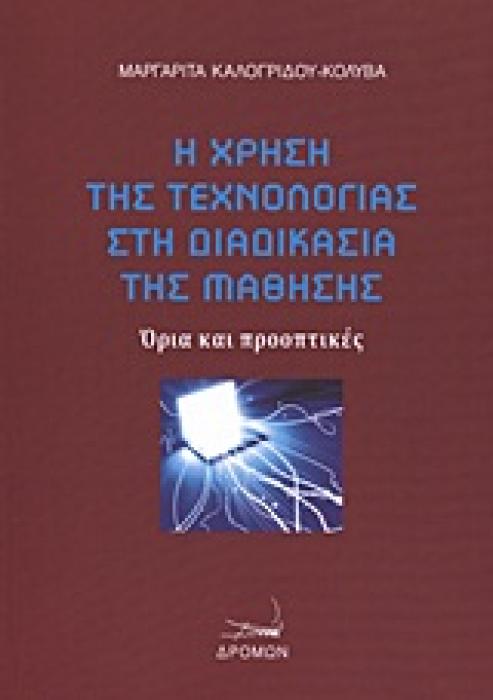 Η ΧΡΗΣΗ ΤΗΣ ΤΕΧΝΟΛΟΓΙΑΣ ΣΤΗ ΔΙΑΔΙΚΑΣΙΑ ΤΗΣ ΜΑΘΗΣΗΣ