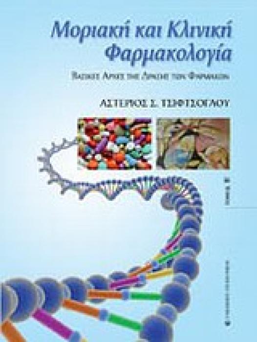 ΜΟΡΙΑΚΗ ΚΑΙ ΚΛΙΝΙΚΗ ΦΑΡΜΑΚΟΛΟΓΙΑ ΒΑΣΙΚΕΣ ΑΡΧΕΣ ΤΗΣ ΔΡΑΣΗΣ ΤΩΝ ΦΑΡΜΑΚΩΝ