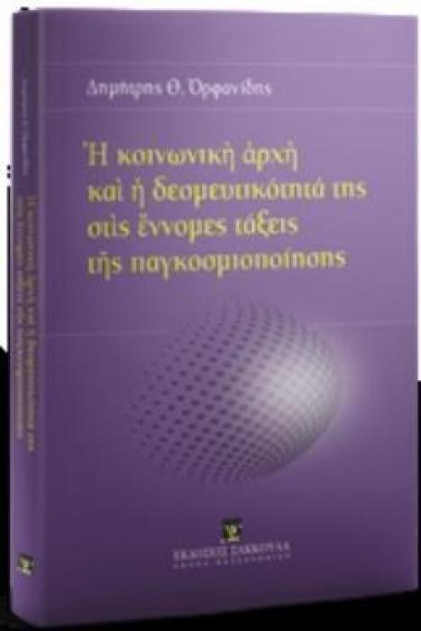 Η ΚΟΙΝΩΝΙΚΗ ΑΡΧΗ ΚΑΙ Η ΔΕΣΜΕΥΤΙΚΟΤΗΤΑ ΤΗΣ ΣΤΙΣ ΕΝΝΟΜΕΣ ΤΑΞΕΙΣ ΤΗΣ ΠΑΓΚΟΣΜΙΟΠΟΙΗΣΗΣ