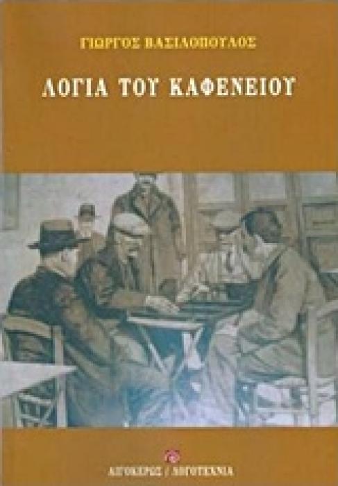 ΛΟΓΙΑ ΤΟΥ ΚΑΦΕΝΕΙΟΥ ΛΟΓΟΤΕΧΝΙΑ 1Η ΕΚΔΟΣΗ