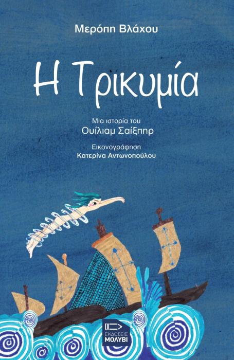 Η ΤΡΙΚΥΜΙΑ