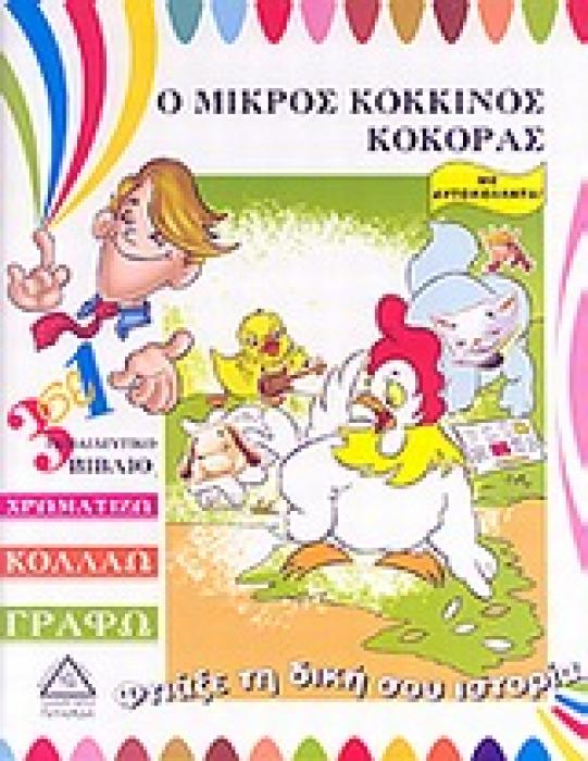 Ο ΜΙΚΡΟΣ ΚΟΚΚΙΝΟΣ ΚΟΚΚΟΡΑΣ 3 ΣΕ 1 ΕΚΠΑΙΔΕΥΤΙΚΟ ΒΙΒΛΙΟ: ΧΡΩΜΑΤΙΖΩ, ΚΟΛΛΑΩ, ΓΡΑΦΩ: ΜΕ ΑΥΤΟΚΟΛΛΗΤΑ ΦΤΙΑΞΕ ΤΗ ΔΙΚΗ ΣΟΥ ΙΣΤΟΡΙΑ